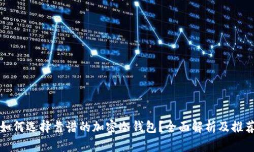 如何选择靠谱的加密冷钱包？全面解析及推荐