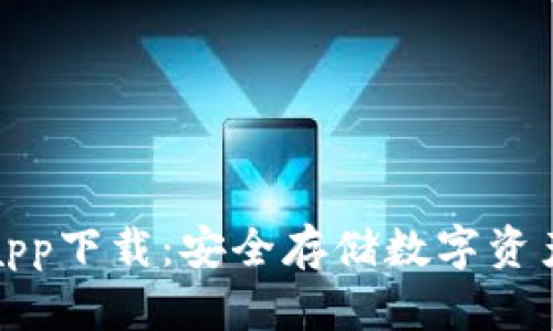 库神冷钱包app下载：安全存储数字资产的最佳选择