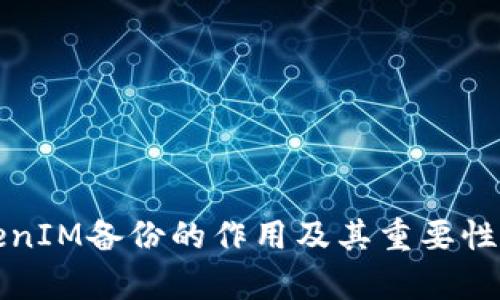 TokenIM备份的作用及其重要性分析