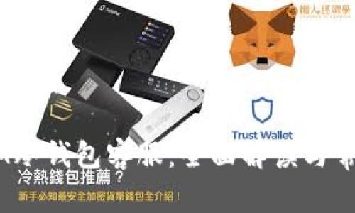 西姆派DSIM冷钱包客服：全面解读与常见问题解答