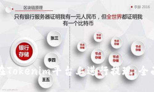 如何在Tokenim平台上进行提现：全面指南