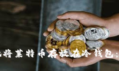 如何安全地将莱特币存放在冷钱包：全方位指南