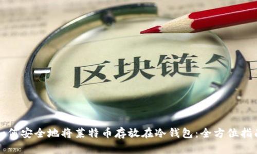 如何安全地将莱特币存放在冷钱包：全方位指南