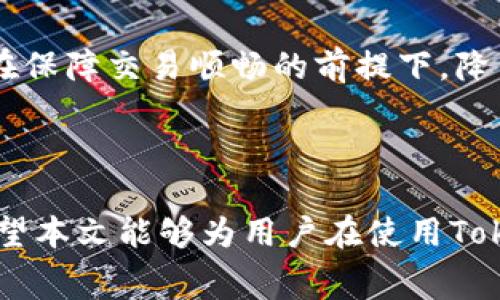 ziaoti如何调节TokenIM的矿工费用以交易体验/ziaoti

TokenIM, 矿工费用, 加密交易, 区块链, 交易/guanjianci

随着加密货币的快速发展和普及，交易平台的使用日益增加，用户对交易的高效性和经济性的要求也越来越高。作为一款在区块链领域内广受欢迎的数字资产钱包，TokenIM为用户提供了便捷的交易功能。然而，如何调节矿工费用，以提高交易的成功率和经济性，成为众多用户关心的问题。本文将详细介绍TokenIM矿工费用的调节方法及其影响因素，并探讨与之相关的常见问题。

一、什么是矿工费用？
矿工费用（Gas Fee）是区块链网络中用户为完成交易而支付给矿工的一种费用。它是激励矿工将交易打包进区块的重要机制。在要进行交易时，用户需要设置矿工费用，以鼓励矿工尽快处理其请求。
在以太坊等公链上，矿工费用的计算通常基于交易的复杂度和网络拥堵程度。用户在设置交易时，可以选择较高的费用，以保证其交易能在较短时间内被确认；或者选择较低的费用，以节省成本，但可能面临交易确认延迟的风险。

二、TokenIM调节矿工费用的步骤
在TokenIM中，用户可以通过以下步骤调节自己的矿工费用：
ol
listrong打开TokenIM应用：/strong 首先，用户需要在手机上打开TokenIM应用，并确保已经登录完成。/li
listrong选择发送或交易：/strong 进入应用后，选择“发送”或者“交易”选项，准备进行加密资产的转移。/li
listrong输入交易信息：/strong 输入接收方地址和转账金额等信息。/li
listrong调节矿工费用：/strong 在输入交易信息后，用户会看到矿工费用的设置选项，通常会有低、中、高三种选项供选择，用户可以根据自己的需求进行调整。/li
listrong确认交易：/strong 确认矿工费用设置无误后，用户可以点击“确认”完成交易。/li
/ol

三、矿工费用的影响因素
矿工费用的设定不仅受交易需求的影响，还受到多个因素的制约：
ul
listrong网络状态：/strong 当网络处于高峰期，交易数量激增时，矿工费用通常会上升；反之，在闲暇时段，人们的交易需求较少时，费用会下降。/li
listrong交易复杂度：/strong 不同的交易类型和复杂度也会影响矿工费用。例如，涉及智能合约的交易一般会比简单的资产转移需要更高的矿工费用。/li
listrong用户设置：/strong 用户可以自主选择矿工费用，若用户设置高费用，那么矿工会优先处理该笔交易；反之，则可能造成交易延迟。/li
listrong市场供需关系：/strong 市场上对于某种交易的需求高时，矿工费用便会上涨，这种供需关系会直接影响用户的交易体验。/li
/ul

四、调节矿工费用的技巧与建议
为了在TokenIM中合理调节矿工费用，用户可以参考以下技巧：
ul
listrong观察网络状态：/strong 在交易前，用户可以先查看网络状态及当前的矿工费用信息，以决定是否调整自己的费用设置。/li
listrong选择合适的时机：/strong 尽量在网络拥塞程度较低的时段发起交易，例如周末或工作日的非高峰时段，可以享受到更低的矿工费用。/li
listrong适度设置费用：/strong 根据需求适度上调矿工费用，若交易并不紧急，可以选择中等或较低费用；若需要快速确认，则应选择高费用。/li
listrong实时关注费用变动：/strong 不同的交易类型和市场情况都会导致费用的变化，用户应当保持关注，并在设置时灵活调整。/li
/ul

五、相关问题探讨

问题1：如何判断当前矿工费用的合理范围？
判断当前矿工费用的合理范围，通常可以通过查看第三方网站或工具的实时矿工费用监测。许多以太坊分析工具和应用提供了当前最佳费用范围的建议。用户可以参考这些数据来决定自己的矿工费用设置。

一些流行的工具如Gas Station、ETH Gas Watch等，能够显示实时的矿工费用，以及建议的低、中、高费用水平。用户在进行交易时可以通过这些工具，选择合适的费用。此外，需要注意的是，矿工费用会随着网络状况的变化而波动，用户需及时关注这些变化，以保证交易的顺尚。 

问题2：在区块链交易中，高矿工费用是否一定能确保交易快速确认？
虽然高矿工费用在理论上能提高交易被确认的速度，但并不一定能保证交易立即被处理。这是因为区块链网络中的矿工会根据不同的因素来优先选择处理的交易。某些情况下，网络中可能有更高费用的交易被提交，从而使得用户所设置的高费用交易并未获得优先处理。

为了确保交易的快速确认，用户需要考虑到市场供需的整体情况。有时即使设置了高矿工费用，仍有可能在拥堵的网络中排队等待处理。因此，在设置矿工费用时，做到合理预估及观察网络状态，与其设定固定的高费用来解决问题，更为有效。

问题3：是否能在TokenIM中返回已支付的矿工费用？
一旦用户在TokenIM中发起交易并支付了矿工费用，这笔费用将无法退还。这是因为一旦矿工费用被支付，矿工就会获得这笔费用进行区块的验证与交易处理。即使交易失败，已支付的矿工费用也不会返还给用户。

用户在设定矿工费用时，应充分考虑到交易的成功率和费用。为了降低风险，用户可以选择在较为清晰的网络状况下进行交易，并支付相对合理的费用。如果因为设置不足或过高造成的成本损失，一般情况下，都是无法挽回的。

问题4：TokenIM如何保障交易的安全性与隐私性？
TokenIM通过多个层面来保障用户交易的安全性与隐私性。首先，TokenIM采用了先进的加密技术来保护用户的私钥，并通过多重签名机制提高交易安全性。

其次，TokenIM还提供了低延迟、高并发的技术支持，以确保用户的交易在网络中稳步进行。所有用户的交易记录都经过用户的本地设备加密，确保个人隐私信息不会泄露给第三方。同时，TokenIM设有反欺诈机制，实时监控和识别异常交易行为。

除了技术层面的保障，TokenIM还定期进行安全审计和漏洞检测，以及时修复潜在的安全隐患，确保用户的资产保持安全。同时，用户在使用中也应保持对自身操作的警惕，定期更新密码以及保持应用的安全更新。

问题5：如何选择合适的加密交易平台？
选择合适的加密交易平台时，用户应考虑多个因素，包括平台的安全性、用户体验、支持的币种和交易费用等。

安全性是用户最为关注的一点。用户需要查看平台是否采取多重身份验证、冷钱包存储等安全措施。对平台的监管政策也应予以重视，选择获得合法牌照的平台以降低风险。

此外，用户体验尤为重要，界面友好、操作简便的平台能够提升用户的使用效果。支持多种主流币种和高流动性的交易平台更能满足用户的多样化需求，而合理的费用设置则能在保障交易顺畅的前提下，降低用户的成本。

最后，用户的反馈和口碑也可作为参考，选择评价较高的平台能为用户提供更好的服务体验。

综上所述，矿工费用的调节在TokenIM中对于交易体验至关重要。理解矿工费用及其影响因素，并采取有效的调节措施，能够在确保交易速度与安全性的同时，降低交易成本。希望本文能够为用户在使用TokenIM时提供实用的指导。