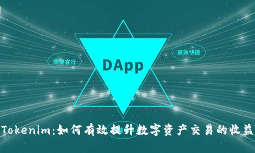 Tokenim：如何有效提升数字资产交易的收益