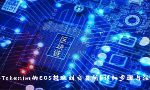 如何将Tokenim的EOS转账到交易所？详细步骤与注意事项