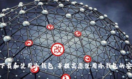 如何下载正版冷钱包：详细指南与常见问题解答

冷钱包下载, 冷钱包正版, 加密货币安全, 钱包选择技巧/guanjianci

随着加密货币的普及，越来越多的人开始关注冷钱包的使用。冷钱包是一种离线存储数字货币的方式，以确保资产的安全。但如何下载正版冷钱包以及使用时需要注意的事项，是许多用户关注的问题。本文将详细介绍如何下载正版冷钱包，并针对相关的问题进行解答。

一、什么是冷钱包？
冷钱包又称为离线钱包，是一种存储加密货币的方法。与在线钱包不同，冷钱包并不连接到互联网，它提供了更高的安全性，特别适合长时间存储数字货币。冷钱包的形式多样，包括硬件钱包（如Ledger、Trezor）和纸质钱包等。

二、为什么使用冷钱包？
使用冷钱包的原因主要有以下几点：
ul
    listrong安全性高：/strong冷钱包由于不直接连接互联网，减少了黑客攻击的风险，保护用户资产的安全。/li
    listrong防止钓鱼攻击：/strong很多在线钱包会受到钓鱼攻击，而冷钱包通过去中心化的方式，降低了这种风险。/li
    listrong持久存储：/strong冷钱包适合长期持有大额数字货币，避免因市场波动导致的损失。/li
/ul

三、下载正版冷钱包的步骤
下载正版冷钱包的步骤相对简单，但用户仍需保持警惕，以确保下载的是真正的官方版本。
strong1. 选择钱包类型：/strong根据需求选择适合自己的冷钱包类型。硬件钱包通常是比较推荐的选择。

strong2. 官方网站：/strong访问硬件钱包制造商的官方网站，确保你下载的版本是正版。不论是Ledger还是Trezor，它们的官网都是获取软件的最佳途径。

strong3. 下载软件：/strong在官网找到下载链接，下载对应操作系统的客户端软件。

strong4. 安装软件：/strong下载完成后，依据系统提示完成安装过程。

strong5. 初始设置：/strong安装完成后，按照指导完成钱包的初始设置，包括生成私钥和备份助记词。

strong6. 验证全程安全：/strong在使用过程中，确保没有任何恶意软件或病毒影响你的冷钱包使用。在进行重要操作时，尽量使用安全的网络。

四、使用冷钱包的注意事项
虽然冷钱包提供了许多保障，但用户在使用过程中仍需注意以下几点：
ul
    listrong备份重要信息：/strong确保备份私钥和助记词，并将其存放在安全的地方，避免遗失或泄露。/li
    listrong定时更新：/strong定期更新钱包的软件，以防止漏洞和提升安全性。/li
    listrong保持警惕：/strong警惕钓鱼邮件和网站，切勿轻易点击未知链接或上传敏感信息到不明网站。/li
/ul

五、常见问题解答

问题一：冷钱包有哪些类型？
冷钱包主要有硬件钱包、纸钱包和冷存储设备等类型：
strong1. 硬件钱包：/strong这是最常见的一种冷钱包，使用USB接口连接电脑，经常被认为是最安全的选择。它们通常具有加密保护的私钥。
strong2. 纸钱包：/strong这是一种简单的冷储存方法，用户将私钥和公钥打印在纸上，存放于安全的地方。缺点是如果纸张受损或丢失，资金将会丢失。
strong3. 冷存储设备：/strong一些用户使用专用的硬盘或USB驱动器，不连接互联网的方式保存数字货币。不过这个方法需要用户具备一定的技术能力。

问题二：如何确认冷钱包软件的正版性？
确认冷钱包软件的正版性可以通过以下几种方式： 
strong1. 官网下载：/strong始终从官方渠道下载钱包软件，避免使用第三方链接。
strong2. 代码审查：/strong如果可能，审查软件的开源代码，查看是否有安全漏洞或后门。
strong3. 社区反馈：/strong参阅加密货币社区或论坛的讨论，了解其他用户的使用体验和反馈。

问题三：如何转移冷钱包中的资金？
转移冷钱包中的资金相对复杂，但并非不可能，通常可以通过以下步骤进行：
strong1. 连接钱包：/strong将冷钱包通过USB或其他方式连接到设备，打开相关钱包软件。
strong2. 准备转账：/strong在钱包软件中选择‘发送’选项，填写接收地址及转移的金额。
strong3. 确认转账：/strong检查信息后，确认转账并根据提示输入密钥或密码以完成交易。

问题四：冷钱包有风险吗？
虽然冷钱包在安全性上优于在线钱包，但仍然存在一些潜在风险：
strong1. 物理损坏：/strong如果硬件钱包丢失或损坏而没有备份，用户将面临资金损失的风险。
strong2. 使用错误：/strong只有适当的安全意识和使用知识，才能避免因操作失误造成的损失。
strong3. 恶意软件：/strong如果在不安全的设备上使用钱包软件，可能会引发恶意软件的攻击。

问题五：如何增强冷钱包的安全性？
增强冷钱包的安全性可以采取以下措施：
strong1. 强密码：/strong设置复杂且独特的密码较为重要，并避免在其他应用中使用相同的密码。
strong2. 确保备份：/strong及时备份助记词和私钥，并将其存放在不同的安全地点。
strong3. 定期检查：/strong定期检查冷钱包和备用存储的安全状态，预防可能的威胁。

冷钱包作为安全存储数字资产的重要工具，合理使用能够有效保护用户的资产。希望本文能够帮助您了解如何下载和使用冷钱包，并提高您使用冷钱包的安全意识。
