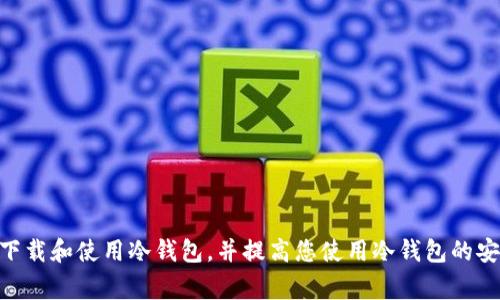 如何下载正版冷钱包：详细指南与常见问题解答

冷钱包下载, 冷钱包正版, 加密货币安全, 钱包选择技巧/guanjianci

随着加密货币的普及，越来越多的人开始关注冷钱包的使用。冷钱包是一种离线存储数字货币的方式，以确保资产的安全。但如何下载正版冷钱包以及使用时需要注意的事项，是许多用户关注的问题。本文将详细介绍如何下载正版冷钱包，并针对相关的问题进行解答。

一、什么是冷钱包？
冷钱包又称为离线钱包，是一种存储加密货币的方法。与在线钱包不同，冷钱包并不连接到互联网，它提供了更高的安全性，特别适合长时间存储数字货币。冷钱包的形式多样，包括硬件钱包（如Ledger、Trezor）和纸质钱包等。

二、为什么使用冷钱包？
使用冷钱包的原因主要有以下几点：
ul
    listrong安全性高：/strong冷钱包由于不直接连接互联网，减少了黑客攻击的风险，保护用户资产的安全。/li
    listrong防止钓鱼攻击：/strong很多在线钱包会受到钓鱼攻击，而冷钱包通过去中心化的方式，降低了这种风险。/li
    listrong持久存储：/strong冷钱包适合长期持有大额数字货币，避免因市场波动导致的损失。/li
/ul

三、下载正版冷钱包的步骤
下载正版冷钱包的步骤相对简单，但用户仍需保持警惕，以确保下载的是真正的官方版本。
strong1. 选择钱包类型：/strong根据需求选择适合自己的冷钱包类型。硬件钱包通常是比较推荐的选择。

strong2. 官方网站：/strong访问硬件钱包制造商的官方网站，确保你下载的版本是正版。不论是Ledger还是Trezor，它们的官网都是获取软件的最佳途径。

strong3. 下载软件：/strong在官网找到下载链接，下载对应操作系统的客户端软件。

strong4. 安装软件：/strong下载完成后，依据系统提示完成安装过程。

strong5. 初始设置：/strong安装完成后，按照指导完成钱包的初始设置，包括生成私钥和备份助记词。

strong6. 验证全程安全：/strong在使用过程中，确保没有任何恶意软件或病毒影响你的冷钱包使用。在进行重要操作时，尽量使用安全的网络。

四、使用冷钱包的注意事项
虽然冷钱包提供了许多保障，但用户在使用过程中仍需注意以下几点：
ul
    listrong备份重要信息：/strong确保备份私钥和助记词，并将其存放在安全的地方，避免遗失或泄露。/li
    listrong定时更新：/strong定期更新钱包的软件，以防止漏洞和提升安全性。/li
    listrong保持警惕：/strong警惕钓鱼邮件和网站，切勿轻易点击未知链接或上传敏感信息到不明网站。/li
/ul

五、常见问题解答

问题一：冷钱包有哪些类型？
冷钱包主要有硬件钱包、纸钱包和冷存储设备等类型：
strong1. 硬件钱包：/strong这是最常见的一种冷钱包，使用USB接口连接电脑，经常被认为是最安全的选择。它们通常具有加密保护的私钥。
strong2. 纸钱包：/strong这是一种简单的冷储存方法，用户将私钥和公钥打印在纸上，存放于安全的地方。缺点是如果纸张受损或丢失，资金将会丢失。
strong3. 冷存储设备：/strong一些用户使用专用的硬盘或USB驱动器，不连接互联网的方式保存数字货币。不过这个方法需要用户具备一定的技术能力。

问题二：如何确认冷钱包软件的正版性？
确认冷钱包软件的正版性可以通过以下几种方式： 
strong1. 官网下载：/strong始终从官方渠道下载钱包软件，避免使用第三方链接。
strong2. 代码审查：/strong如果可能，审查软件的开源代码，查看是否有安全漏洞或后门。
strong3. 社区反馈：/strong参阅加密货币社区或论坛的讨论，了解其他用户的使用体验和反馈。

问题三：如何转移冷钱包中的资金？
转移冷钱包中的资金相对复杂，但并非不可能，通常可以通过以下步骤进行：
strong1. 连接钱包：/strong将冷钱包通过USB或其他方式连接到设备，打开相关钱包软件。
strong2. 准备转账：/strong在钱包软件中选择‘发送’选项，填写接收地址及转移的金额。
strong3. 确认转账：/strong检查信息后，确认转账并根据提示输入密钥或密码以完成交易。

问题四：冷钱包有风险吗？
虽然冷钱包在安全性上优于在线钱包，但仍然存在一些潜在风险：
strong1. 物理损坏：/strong如果硬件钱包丢失或损坏而没有备份，用户将面临资金损失的风险。
strong2. 使用错误：/strong只有适当的安全意识和使用知识，才能避免因操作失误造成的损失。
strong3. 恶意软件：/strong如果在不安全的设备上使用钱包软件，可能会引发恶意软件的攻击。

问题五：如何增强冷钱包的安全性？
增强冷钱包的安全性可以采取以下措施：
strong1. 强密码：/strong设置复杂且独特的密码较为重要，并避免在其他应用中使用相同的密码。
strong2. 确保备份：/strong及时备份助记词和私钥，并将其存放在不同的安全地点。
strong3. 定期检查：/strong定期检查冷钱包和备用存储的安全状态，预防可能的威胁。

冷钱包作为安全存储数字资产的重要工具，合理使用能够有效保护用户的资产。希望本文能够帮助您了解如何下载和使用冷钱包，并提高您使用冷钱包的安全意识。