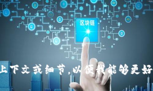 抱歉，您的请求有些不明确。您提到“tokenim导入不了”，请提供更多上下文或细节，以便我能够更好地帮助您解决问题。您是在进行编程、软件安装还是其他方面的操作？