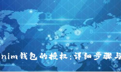 如何解除Tokenim钱包的授权：详细步骤与常见问题解析