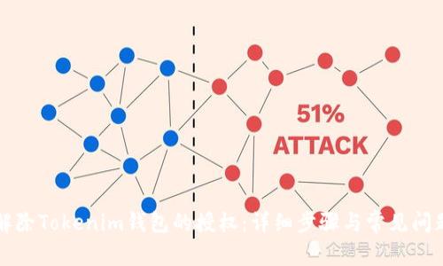 如何解除Tokenim钱包的授权：详细步骤与常见问题解析