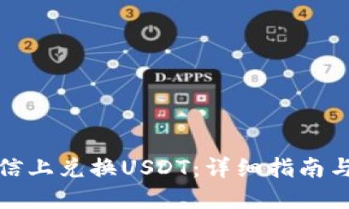 如何在微信上兑换USDT：详细指南与实用技巧