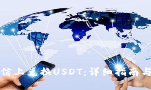 如何在微信上兑换USDT：详细指南与实用技巧