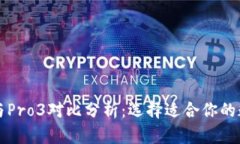 库神卡式冷钱包与Pro3对比