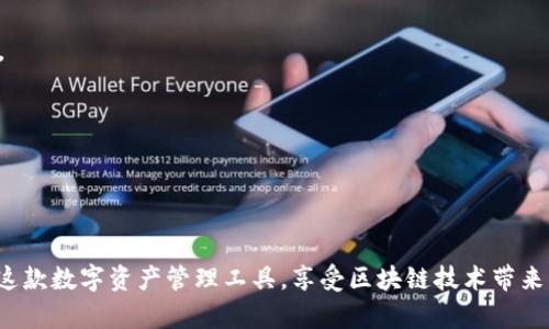   解决TokenIM打包失败问题与转账成功经验分享 / 
 guanjianci TokenIM, 打包失败, 转账成功, 区块链技术 /guanjianci 

引言
在区块链技术快速发展的今天，TokenIM作为一种新兴的数字资产管理工具，在资产转移和管理方面受到越来越多用户的青睐。然而，不少用户在使用TokenIM的过程中，可能会遇到诸如“打包失败”而造成部分操作无法顺利进行的困扰。但与此同时，令人振奋的是许多用户在出现这样的错误时，转账操作却能够成功完成。本文将深入探讨TokenIM的实用性、使用中可能遇到的问题及解决方案，并分享一些用户的成功经验。

TokenIM功能简介
TokenIM是一款基于区块链技术的数字资产钱包，支持多种虚拟货币的存储和管理。其用户可以随时随地进行资产转账、查询交易记录以及管理自己的数字资产。TokenIM的特点在于安全性、便捷性和多功能性，致力于为用户提供最佳的数字资产管理体验。

打包失败的原因分析
打包失败通常指的是在将交易信息打包成区块过程中出现的问题，这可能源于多个方面。以下是一些可能导致打包失败的常见原因：

1. 网络问题：在区块链交易执行过程中，网络连接不稳定会引发打包失败，因为交易信息无法及时发送到区块链网络中。

2. 费用设置不当：很多区块链网络都会设定交易费用的高低，过低的费用容易导致交易被网络拒绝或延迟。

3. 节点问题：区块链是由多个节点共同维护的，如果某些节点出现故障，也可能导致打包失败。

4. 钱包兼容性：TokenIM可能会在不同版本或不同平台上出现兼容性的问题，这可能会导致打包失败。

转账成功的经验分享
尽管可能会出现打包失败的情况，但不少用户却发现，只要合理设置参数，转账依然能够成功。以下是一些成功经验：

1. 确保网络环境稳定：在进行转账时，用户应确保网络连接稳定，以防止因网络问题造成交易失败。

2. 设置合适的手续费：根据网络的拥堵情况适时调整手续费，如果网络拥堵，可以适当提高手续费，确保交易能尽快被处理。

3. 多次尝试：在遇到打包失败时，用户可以尝试重新发起转账请求，多次请求通常能够解决一些突发问题。

与TokenIM相关的常见问题

问题1：如何快速解决TokenIM的打包失败问题？
解决TokenIM打包失败问题的方法有很多，首先需要检查网络连接和确认必要的手续费设置。确保网络稳定是进行交易的保障，而根据网络的实时情况合理调整手续费也是非常重要的。

其次，用户可以考虑在不同的时间再试一次提交交易，通常在网络相对空闲的时段（例如深夜）进行操作，成功率会更高。此外，保持应用程序的最新状态，及时更新TokenIM应用也有助于解决兼容性问题，减少打包失败的概率。

最后，用户也可以参考TokenIM的官方社区，向其他用户寻求解决方案，社区中常常会有一些实用的经验分享。

问题2：如何判断TokenIM的手续费设置是否合理？
手续费的合理性通常与网络的拥堵情况密切相关。用户可以通过一些区块链分析工具实时查看网络的拥堵状态，并根据具体情况适时调整手续费。

例如，如果当前网络中有大量待处理的交易，用户可以选择适当抬高手续费，以提高自己的交易被打包的优先级。相反，如果网络相对空闲，适度降低手续费也是合适的做法。

此外，用户在进行交易之前还可以查看相关论坛或社交平台上其他用户的分享，了解其他用户在相同情况下设置的手续费，作为参考。

问题3：TokenIM在不同设备上的使用体验是否一致？
一般而言，TokenIM针对不同设备会进行，但是由于不同平台的系统架构不同，使用体验上可能会略有差异。用户最好在同一平台上使用TokenIM，例如手机用户选择使用安卓版或苹果版，避免因为平台间的兼容性问题导致使用上的不便。

然而，TokenIM团队持续在推进产品的和兼容性测试，尽量降低不同平台间的使用门槛和差异，让用户在不同的场合都能愉快使用。

问题4：TokenIM的安全性如何保障？
TokenIM采用了多重安全防护措施，包括但不限于加密传输、私钥保护、指纹识别等功能，确保用户的资产安全。此外，TokenIM定期进行安全性审计和漏洞扫描，也会根据最新的安全趋势和用户反馈不断更新系统，增强系统的安全性。

用户在使用TokenIM时也应增强自身的安全意识，如独立保管私钥，不随意点击不明链接等，进一步提升资产的安全性。

问题5：未来TokenIM的发展方向有哪些？
TokenIM的发展方向主要集中在以下几个方面：首先是用户体验的进一步，包括界面友好性和操作便捷性的提升。其次增加更多功能，例如支持更多种类的数字资产，加强用户的资产多样性。

其次，TokenIM会持续与越来越多的区块链项目合作，以拓展其在区块链生态系统中的应用场景，提升自身的市场竞争力。

最后，TokenIM还会不断加强安全标准，推出更多安全功能，以保证用户在使用过程中的安全感和信任感。

结尾
尽管在使用TokenIM过程中可能会遇到打包失败的问题，但只要采取正确的应对策略，用户依然能够顺利完成转账。同时，通过对TokenIM的深入了解和使用经验分享，用户可以更好地利用这款数字资产管理工具，享受区块链技术带来的便利。希望本文能够帮助大家解决TokenIM的使用问题，更好地管理自己的数字资产。