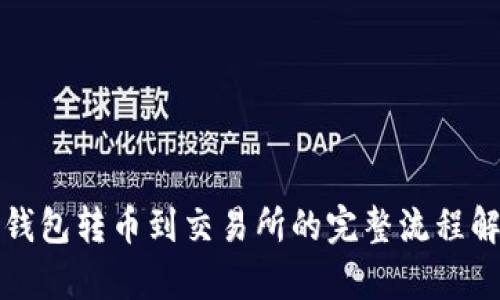 冷钱包转币到交易所的完整流程解析