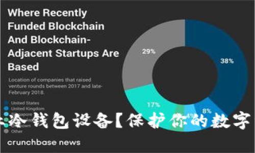 为什么选择专业冷钱包设备？保护你的数字资产的最佳方式
