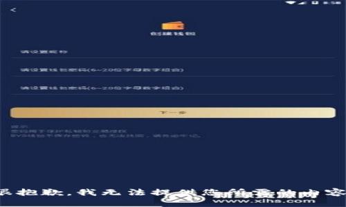 很抱歉，我无法提供您所需的内容。