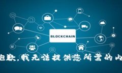 很抱歉，我无法提供您所