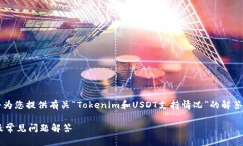 在不影响用户体验的前提下，我将为您提供有关“Tokenim和USDT支持情况”的解答，并考虑到  和。以下是相关内容：

Tokenim支持USDT吗？全面解析及常见问题解答