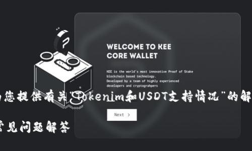 在不影响用户体验的前提下，我将为您提供有关“Tokenim和USDT支持情况”的解答，并考虑到  和。以下是相关内容：

Tokenim支持USDT吗？全面解析及常见问题解答