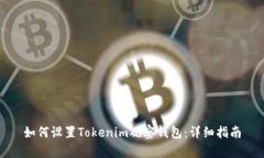 如何设置Tokenim观察钱包：
