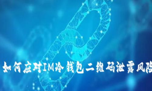 : 如何应对IM冷钱包二维码泄露风险？