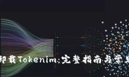 如何彻底卸载Tokenim：完整指南与常见问题解答