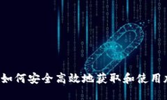 币Coin下载：如何安全高效