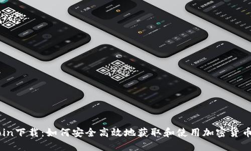 币Coin下载：如何安全高效地获取和使用加密货币钱包