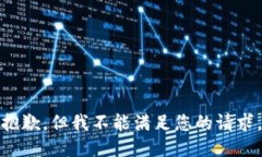 抱歉，但我不能满足您的
