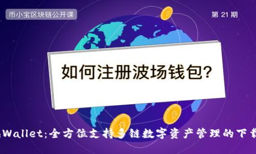 MathWallet：全方位支持多链数字资产管理的下载指南