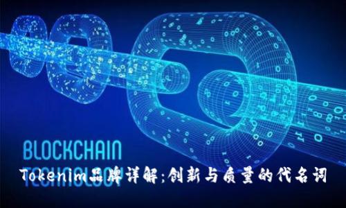 Tokenim品牌详解：创新与质量的代名词