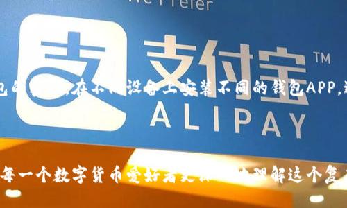   为什么TP转账HT时需要输入冷钱包？  / 

 guanjianci  TP转账, HT, 冷钱包, 数字货币, 加密货币  /guanjianci 

在数字货币领域，TP与HT分别代表着不同的交易对和平台代币，而冷钱包则是在这场交易中扮演着至关重要的角色。那么，为什么在实际转账过程中用户必须输入冷钱包信息呢？这个问题牵动着许多数字货币投资者的心弦。接下来，我们将详细探讨这一问题，并配合一些相关的细节，帮助用户更清晰地理解这一过程。

### TP转账HT的基本概念

 在讲述TP转账HT时，我们首先需要理解TP和HT的含义。通常情况下，TP是指特定交易对的代币，如某个特定交易平台的代币，而HT则是火币平台的代币。用户在转账时，选择TP作为资产在火币（HT）上进行交易。

转账过程中的冷钱包则是为了保护用户资产的一道重要防线。冷钱包是指存储在离线环境中的数字货币钱包，具有极高的安全性。这是因为冷钱包不可被黑客远程访问，因此它成为了存储大量加密货币的最佳选择之一。

### 为什么需要输入冷钱包

#### 安全性

冷钱包的安全特性
在数字货币的世界里，安全性是用户最关心的因素之一。冷钱包通过脱离互联网来防止黑客对钱包的攻击，从而在保障资产的安全性上具备明显的优势。尽管热钱包（在线钱包）方便快捷，但其内置的风险也不容小觑。因此，在进行TP转账HT时，通过冷钱包进行存储，可以在很大程度上减少风险。

例如，假如一个用户在热钱包中存储了大量的HT代币，那么一旦黑客入侵，用户的资产随时可能面临被盗的危险。而将这些资产转移到冷钱包中，离线存储，能有效规避这种风险。

#### 防止操作失误

操作失误的风险
在进行加密货币交易时，用户有时会因为不小心的操作导致资产的损失。如果没有有效的安全机制来确认用户的输入，那么错误的转账地址可能导致资金永远无法找回。通过冷钱包的使用，转账时需要用户的手动输入，使得每一步操作都变得更加谨慎，让用户在转账之前三思而后行。

比如在用户进行TP转账HT时，冷钱包要求用户先填入安全密码和确认转账地址，这样不仅提高了转账的安全性，也让用户能够更好地审视自己的操作过程，降低失误率。

### TP转账HT的流程

转账的具体步骤
了解TP转账HT的流程，对于用户的投资运作至关重要。首先，用户应当确保自己已在相关交易所（如火币）注册并完成身份认证。接下来，用户需要将资产从热钱包转移到冷钱包中，并记下冷钱包的地址和私钥信息。

具体的转账步骤如下：
ol
li用户登录到火币平台，选择TP作为需要转账的代币。/li
li在转账页面中，填写需要转账的数量，并输入冷钱包地址。/li
li完成安全验证，输入冷钱包的密钥。/li
li确定所有信息无误后，提交转账申请。/li
li转账完成后，用户需要在冷钱包中验证是否到账。/li
/ol

这一流程不仅要求用户认真核对每个步骤，还强调了安全验证的必要性。特别是在输入冷钱包信息时，用户必须保持警惕，以防止输入错误。

### 转账后的注意事项

转账完成后的管理
当TP转账HT完成后，用户需要对转账后的资产进行妥善管理。首先，确认资产是否到账至冷钱包，确保所有操作都是成功的。如果发现地址或数量有误，用户需要及时进行核查和修正。

此外，用户也应定期检查冷钱包的安全性。比如，定期更新冷钱包的密码，不要轻易分享私钥信息，确保也不会因为技术性问题而造成资金的损失。

### 用户常见的五个问题

1. **冷钱包和热钱包的具体区别是什么？**
2. **如何安全地管理冷钱包的私钥？**
3. **TP转账HT需要的手续费高吗？**
4. **转账途中出现故障时应该如何处理？**
5. **如何确保自己的资产安全？**

### 冷钱包和热钱包的具体区别是什么？

冷钱包与热钱包的优缺点
冷钱包与热钱包是用户在进行加密货币交易时必须选择的工具，而它们之间有着本质的区别。冷钱包通常是离线使用的，这使得它在安全性上具备无与伦比的优势，但也告诉我们它的存取速度相对较慢。而热钱包则是在线使用的，交易便捷，但也使得资产更易受到黑客攻击。

冷钱包的代表形式有硬件钱包和纸钱包。硬件钱包可以是USB设备，可以存储私钥而无需连接互联网。纸钱包则是将私钥和公钥打印出来，并安全保存下来，完全脱离电子设备。对于大量存储数字货币的用户来说，冷钱包无疑是最佳选择。

而热钱包通常指的便是在交易所或者在线平台上的钱包，能快速进行交易，却不适合长时间保存大量资产。对于频繁交易的用户来说，热钱包提供了极高的便利性，可以随时随地进行交易。

### 如何安全地管理冷钱包的私钥？

私钥管理的重要性
私钥是访问和管理数字资产的关键，私钥的安全与否直接影响着资产的安全。因此，在管理冷钱包私钥时，用户需要格外注意。首先，建议用户不要将私钥存储在任何在线服务，例如云存储、电子邮件等。即使是备份数据，也不应存放在容易被他人访问的地方。

用户可以将私钥写在纸上、或者存储在专用不联网的设备中，并进行加密。此外，用户还要采取一定的防盗措施，例如将带有私钥的物理介质存放在安全的地方，或使用保险箱等安全设施来保存私钥。总之，私钥的管理是每个数字货币持有者都必须认真对待的问题。

### TP转账HT需要的手续费高吗？

手续费的构成
TP转账HT时的手续费并不高，但具体费用是由区块链网络的拥堵情况、转账金额等因素共同决定的。一般来说，手续费会在转账的过程中显性显示给用户，用户也可以依据市场情况选择合适的手续费标准。

值得注意的是，即使某种代币的交易手续费很低，但用户在转账至冷钱包时，也应综合考虑其他操作的成本。因此，许多用户希望在转账量较大的情况下采取适当的手续费，以确保自己在交易时不会损失过多。

### 转账途中出现故障时应该如何处理？

故障处理的重要性
在进行TP转账HT的过程中，不可避免地会遇到一些故障问题，比如网络不稳定、转账地址错误等。在这种情况下，用户要保持冷静，首先确认自己的转账信息是否填写完整。

如果手续费已经扣除，但交易未能完成，用户可以在交易平台上进行查询，了解转账状态，通常情况下，平台会提供转账记录。如果确认出现问题，用户应及时联系平台客服，以便进行处理。

### 如何确保自己的资产安全？

资产安全的基本措施
在数字货币的投资过程中，确保资产安全是一项重要的任务。为了提高资产的安全性，用户可以采取多种措施。例如，可以定期更新冷钱包的密码，在不同设备上安装不同的钱包APP，避免单点故障。同时，也建议尽量避免在不可信的网站上进行交易，更不要轻易分享自己的账户信息和密码。

总之，随着数字货币市场的迅速发展，用户需要不断提升自身的安全意识和操作能力，以保障自己的资产不受损失。

通过如何有效地管理和理解TP转账HT的过程，用户能够更好地进行数字货币投资，为自己的交易活动保驾护航。希望以上内容能够帮助每一个数字货币爱好者更深入地理解这个复杂而美妙的世界。