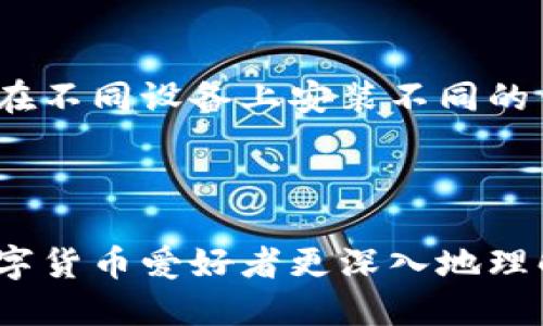    为什么TP转账HT时需要输入冷钱包？  / 

 guanjianci  TP转账, HT, 冷钱包, 数字货币, 加密货币  /guanjianci 

在数字货币领域，TP与HT分别代表着不同的交易对和平台代币，而冷钱包则是在这场交易中扮演着至关重要的角色。那么，为什么在实际转账过程中用户必须输入冷钱包信息呢？这个问题牵动着许多数字货币投资者的心弦。接下来，我们将详细探讨这一问题，并配合一些相关的细节，帮助用户更清晰地理解这一过程。

### TP转账HT的基本概念

 在讲述TP转账HT时，我们首先需要理解TP和HT的含义。通常情况下，TP是指特定交易对的代币，如某个特定交易平台的代币，而HT则是火币平台的代币。用户在转账时，选择TP作为资产在火币（HT）上进行交易。

转账过程中的冷钱包则是为了保护用户资产的一道重要防线。冷钱包是指存储在离线环境中的数字货币钱包，具有极高的安全性。这是因为冷钱包不可被黑客远程访问，因此它成为了存储大量加密货币的最佳选择之一。

### 为什么需要输入冷钱包

#### 安全性

冷钱包的安全特性
在数字货币的世界里，安全性是用户最关心的因素之一。冷钱包通过脱离互联网来防止黑客对钱包的攻击，从而在保障资产的安全性上具备明显的优势。尽管热钱包（在线钱包）方便快捷，但其内置的风险也不容小觑。因此，在进行TP转账HT时，通过冷钱包进行存储，可以在很大程度上减少风险。

例如，假如一个用户在热钱包中存储了大量的HT代币，那么一旦黑客入侵，用户的资产随时可能面临被盗的危险。而将这些资产转移到冷钱包中，离线存储，能有效规避这种风险。

#### 防止操作失误

操作失误的风险
在进行加密货币交易时，用户有时会因为不小心的操作导致资产的损失。如果没有有效的安全机制来确认用户的输入，那么错误的转账地址可能导致资金永远无法找回。通过冷钱包的使用，转账时需要用户的手动输入，使得每一步操作都变得更加谨慎，让用户在转账之前三思而后行。

比如在用户进行TP转账HT时，冷钱包要求用户先填入安全密码和确认转账地址，这样不仅提高了转账的安全性，也让用户能够更好地审视自己的操作过程，降低失误率。

### TP转账HT的流程

转账的具体步骤
了解TP转账HT的流程，对于用户的投资运作至关重要。首先，用户应当确保自己已在相关交易所（如火币）注册并完成身份认证。接下来，用户需要将资产从热钱包转移到冷钱包中，并记下冷钱包的地址和私钥信息。

具体的转账步骤如下：
ol
li用户登录到火币平台，选择TP作为需要转账的代币。/li
li在转账页面中，填写需要转账的数量，并输入冷钱包地址。/li
li完成安全验证，输入冷钱包的密钥。/li
li确定所有信息无误后，提交转账申请。/li
li转账完成后，用户需要在冷钱包中验证是否到账。/li
/ol

这一流程不仅要求用户认真核对每个步骤，还强调了安全验证的必要性。特别是在输入冷钱包信息时，用户必须保持警惕，以防止输入错误。

### 转账后的注意事项

转账完成后的管理
当TP转账HT完成后，用户需要对转账后的资产进行妥善管理。首先，确认资产是否到账至冷钱包，确保所有操作都是成功的。如果发现地址或数量有误，用户需要及时进行核查和修正。

此外，用户也应定期检查冷钱包的安全性。比如，定期更新冷钱包的密码，不要轻易分享私钥信息，确保也不会因为技术性问题而造成资金的损失。

### 用户常见的五个问题

1. **冷钱包和热钱包的具体区别是什么？**
2. **如何安全地管理冷钱包的私钥？**
3. **TP转账HT需要的手续费高吗？**
4. **转账途中出现故障时应该如何处理？**
5. **如何确保自己的资产安全？**

### 冷钱包和热钱包的具体区别是什么？

冷钱包与热钱包的优缺点
冷钱包与热钱包是用户在进行加密货币交易时必须选择的工具，而它们之间有着本质的区别。冷钱包通常是离线使用的，这使得它在安全性上具备无与伦比的优势，但也告诉我们它的存取速度相对较慢。而热钱包则是在线使用的，交易便捷，但也使得资产更易受到黑客攻击。

冷钱包的代表形式有硬件钱包和纸钱包。硬件钱包可以是USB设备，可以存储私钥而无需连接互联网。纸钱包则是将私钥和公钥打印出来，并安全保存下来，完全脱离电子设备。对于大量存储数字货币的用户来说，冷钱包无疑是最佳选择。

而热钱包通常指的便是在交易所或者在线平台上的钱包，能快速进行交易，却不适合长时间保存大量资产。对于频繁交易的用户来说，热钱包提供了极高的便利性，可以随时随地进行交易。

### 如何安全地管理冷钱包的私钥？

私钥管理的重要性
私钥是访问和管理数字资产的关键，私钥的安全与否直接影响着资产的安全。因此，在管理冷钱包私钥时，用户需要格外注意。首先，建议用户不要将私钥存储在任何在线服务，例如云存储、电子邮件等。即使是备份数据，也不应存放在容易被他人访问的地方。

用户可以将私钥写在纸上、或者存储在专用不联网的设备中，并进行加密。此外，用户还要采取一定的防盗措施，例如将带有私钥的物理介质存放在安全的地方，或使用保险箱等安全设施来保存私钥。总之，私钥的管理是每个数字货币持有者都必须认真对待的问题。

### TP转账HT需要的手续费高吗？

手续费的构成
TP转账HT时的手续费并不高，但具体费用是由区块链网络的拥堵情况、转账金额等因素共同决定的。一般来说，手续费会在转账的过程中显性显示给用户，用户也可以依据市场情况选择合适的手续费标准。

值得注意的是，即使某种代币的交易手续费很低，但用户在转账至冷钱包时，也应综合考虑其他操作的成本。因此，许多用户希望在转账量较大的情况下采取适当的手续费，以确保自己在交易时不会损失过多。

### 转账途中出现故障时应该如何处理？

故障处理的重要性
在进行TP转账HT的过程中，不可避免地会遇到一些故障问题，比如网络不稳定、转账地址错误等。在这种情况下，用户要保持冷静，首先确认自己的转账信息是否填写完整。

如果手续费已经扣除，但交易未能完成，用户可以在交易平台上进行查询，了解转账状态，通常情况下，平台会提供转账记录。如果确认出现问题，用户应及时联系平台客服，以便进行处理。

### 如何确保自己的资产安全？

资产安全的基本措施
在数字货币的投资过程中，确保资产安全是一项重要的任务。为了提高资产的安全性，用户可以采取多种措施。例如，可以定期更新冷钱包的密码，在不同设备上安装不同的钱包APP，避免单点故障。同时，也建议尽量避免在不可信的网站上进行交易，更不要轻易分享自己的账户信息和密码。

总之，随着数字货币市场的迅速发展，用户需要不断提升自身的安全意识和操作能力，以保障自己的资产不受损失。

通过如何有效地管理和理解TP转账HT的过程，用户能够更好地进行数字货币投资，为自己的交易活动保驾护航。希望以上内容能够帮助每一个数字货币爱好者更深入地理解这个复杂而美妙的世界。