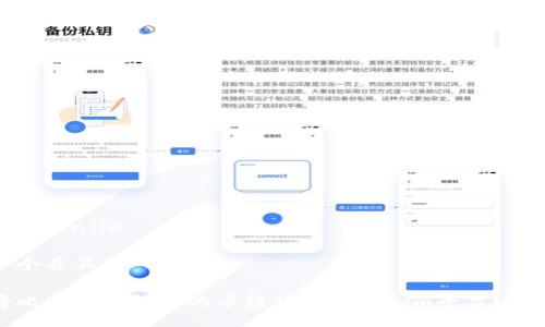 jianjie/jianjie

思考一个并且的

如何将比特派钱包中的币转移到Tokenim平台？详细指南