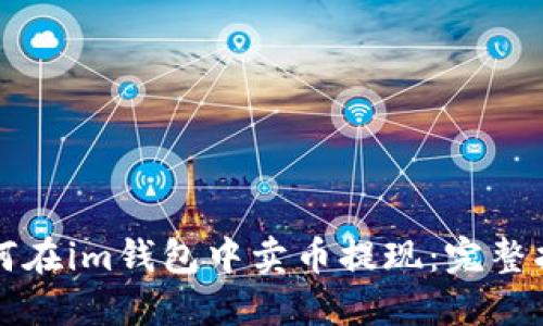 如何在im钱包中卖币提现：完整指南