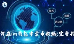 如何在im钱包中卖币提现：