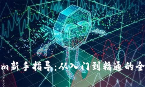 Tokenim新手指导：从入门到精通的全面解析