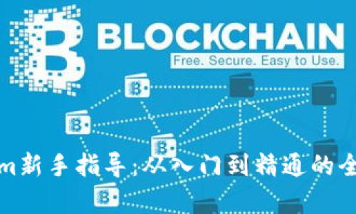 Tokenim新手指导：从入门到精通的全面解析