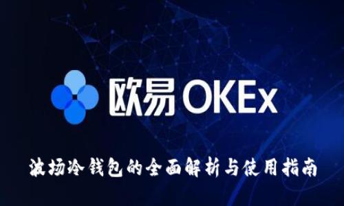 波场冷钱包的全面解析与使用指南