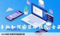 苹果手机如何安装冷钱包
