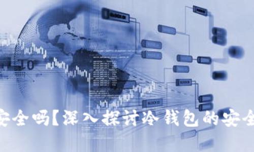 冷钱包的TRX安全吗？深入探讨冷钱包的安全性及最佳实践