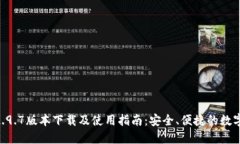Tokenim钱包2.9.7版本下载及