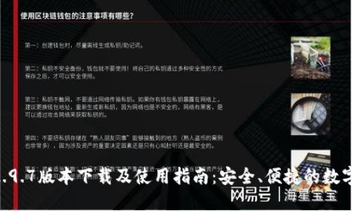 Tokenim钱包2.9.7版本下载及使用指南：安全、便捷的数字货币管理工具