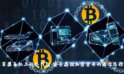 苹果手机上的冷钱包：安全存储加密货币的最佳选择