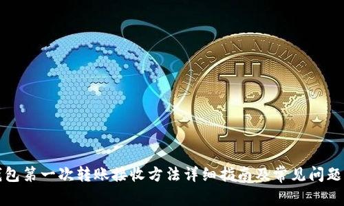 冷钱包第一次转账接收方法详细指南及常见问题解析