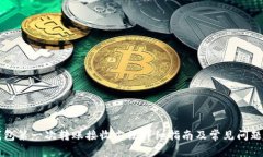 冷钱包第一次转账接收方