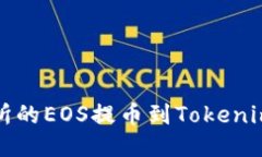 如何将火币交易所的EOS提