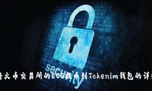 如何将火币交易所的EOS提币到Tokenim钱包的详细指南